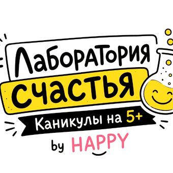 ПРИСМОТР и УХОД: #Лаборатория счастья. Каникулы на 5+