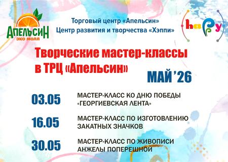 Программа мастер-классов на май 2026 в ТРЦ 