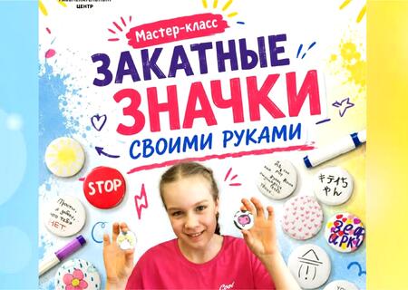 Мастер-класс по изготовлению закатных значков в ТРЦ 