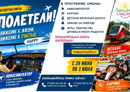Четвёртая смена #ЛабораторияСчастья — «ПОЛЕТЕЛИ!»