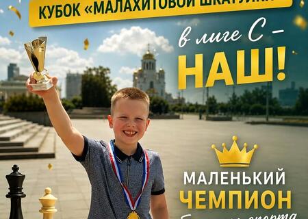 Наш маленький чемпион большого спорта