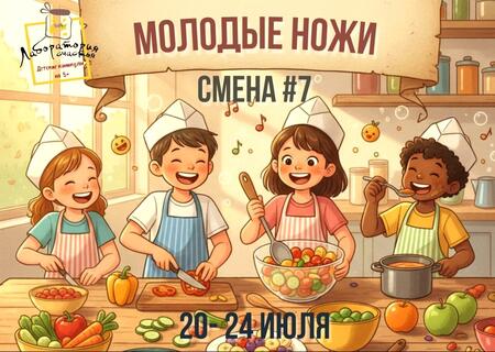 Ведется запись на самую аппетитную смену сезона «Молодые ножи