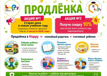 ВНИМАНИЕ АКЦИЯ! Продленка на новый учебный год!