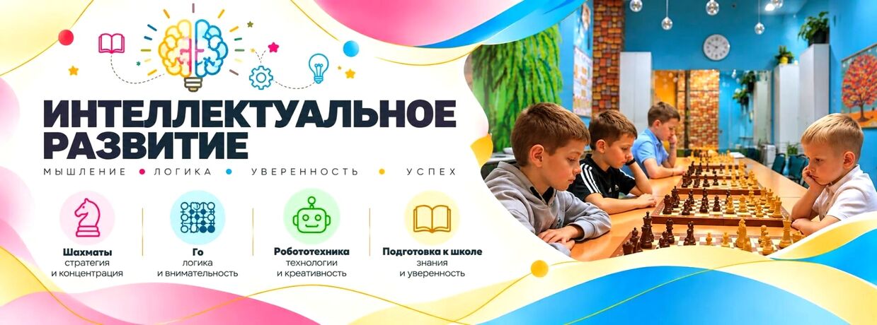 Специальное предложение: ШАХМАТЫ. ГО. ПОДГОТОВКА К ШКОЛЕ. РОБОТОТЕХНИКА