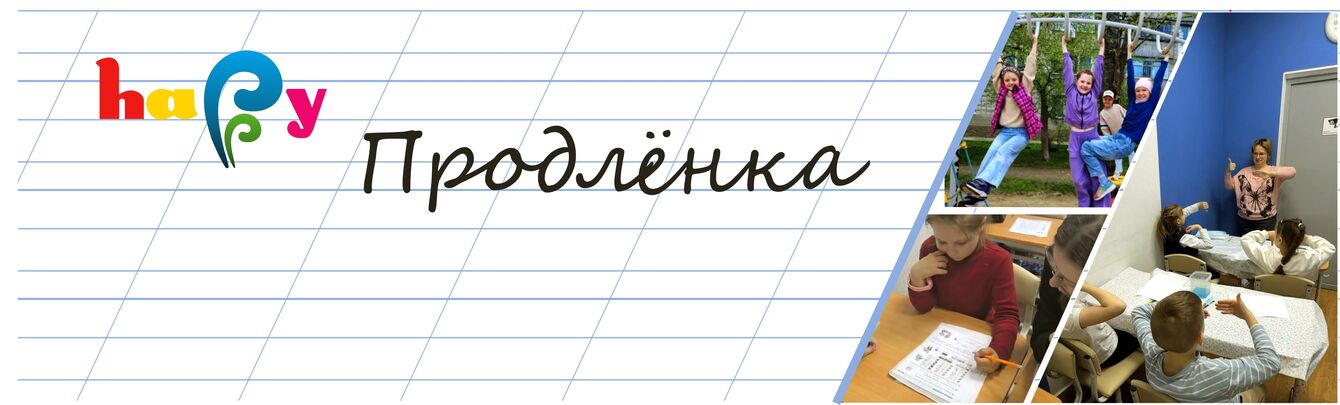 Специальное предложение: Группа продленного дня