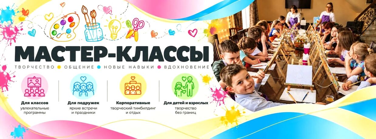 Специальное предложение: МАСТЕР-КЛАССЫ